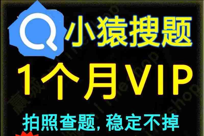 【小猿搜题 app】会员 VIP 视频解题搜题 30 天账号