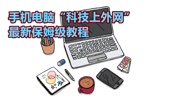 2025 安卓 / 鸿蒙手机 最新安装梯子科学上网保姆级使用教程 2025 安卓 / 鸿蒙手机 最新安装梯子科学上网保姆级使用教程