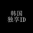 韩国 17,19+app id–独享–仅适用于 app store 下载 韩国 17,19+app id–独享–仅适用于 app store 下载