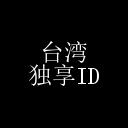 台湾 app id–独享–仅适用于 app store 下载 台湾 app id–独享–仅适用于 app store 下载