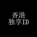 香港 app id–独享–仅适用于 app store 下载 香港 app id–独享–仅适用于 app store 下载