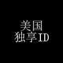 美国 app id–独享–仅适用于 app store 下载 美国 app id–独享–仅适用于 app store 下载