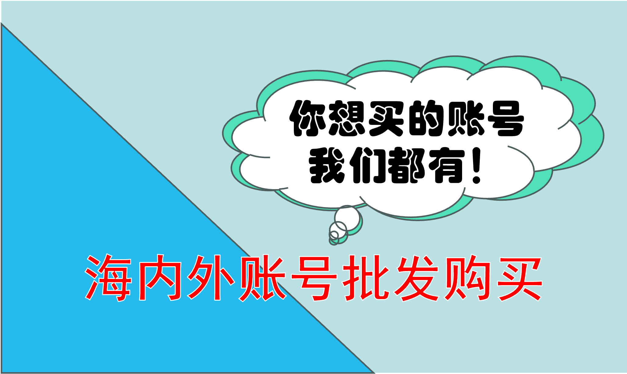 海内外账号批发购买